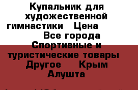 Купальник для художественной гимнастики › Цена ­ 15 000 - Все города Спортивные и туристические товары » Другое   . Крым,Алушта